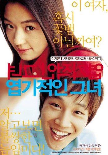 ჩემი საზიზღარი გოგონა (ქართულად) / My Sassy Girl / Chemi Sazizgari Gogona 