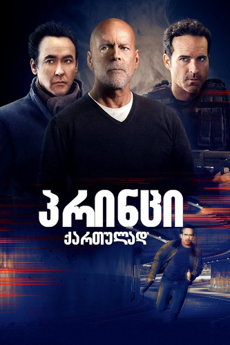 პრინცი (ქართულად) / The Prince / Princi 