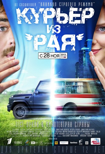 კურიერი სამოთხიდან (ქართულად) / Курьер из «Рая» / Kurieri Samotxidan 