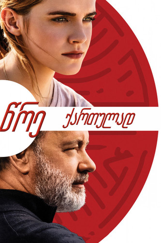 წრე (ქართულად) / The Circle / Wre 