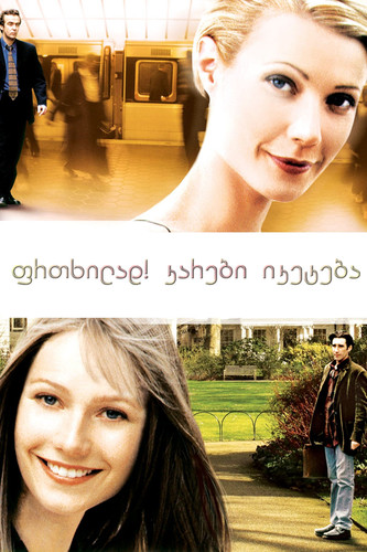 ფრთხილად! კარები იკეტება (ქართულად) / Sliding Doors / Frtxilad! Karebi Iketeba 