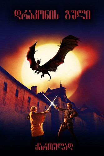 დრაკონის გული (ქართულად) / DragonHeart / Drakonis Guli 