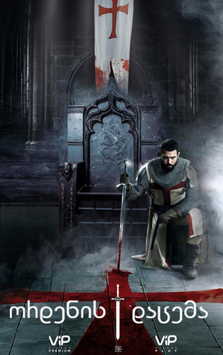 ორდენის დაცემა სეზონი 1,2, (ქართულად) / Knightfall / Ordenis Dacema 