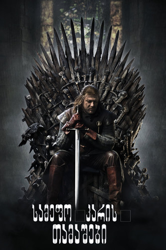 სამეფო კარის თამაშები სეზონი 8 (ქართულად) / Game of Thrones / Samefo Karis Tamashebi 