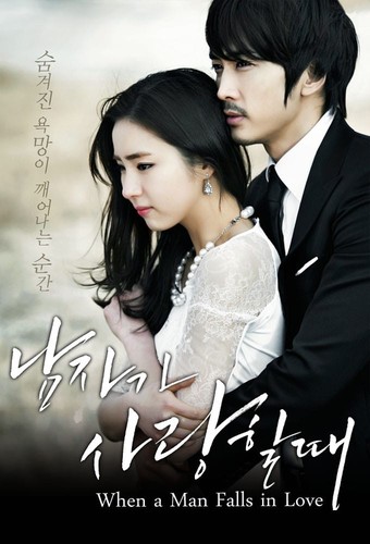 როცა მამაკაცს უყვარს / When a Man Loves / Namjaga saranghal ddae 
