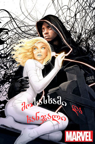 მოსასხამი და ხანჯალი სეზონი 2 (ქართულად) / Cloak & Dagger / Mosasxami Da Xanjali 