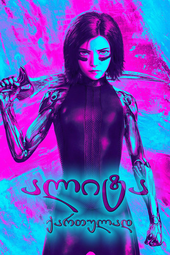 ალიტა (ქართულად) / Alita: Battle Angel 