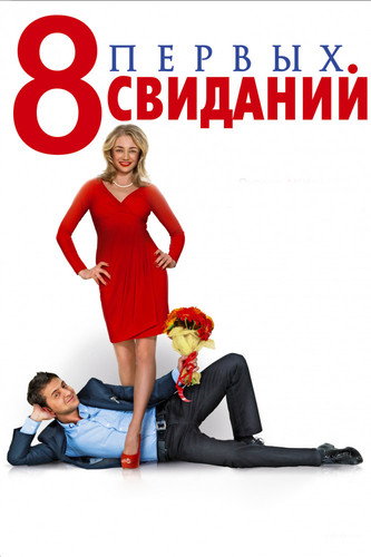 8 პირველი პაემანი (ქართულად) / 8 первых свиданий / 8 Pirveli Paemani 