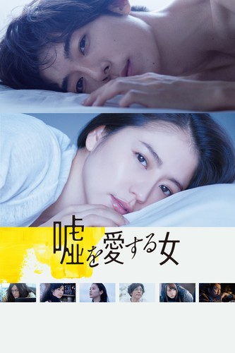 ტყუილის მოყვარული ქალი / The Lies She Loved / Uso wo aisuru onna 