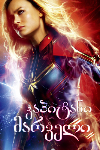 კაპიტანი მარველი (ქართულად) / Captain Marvel / Kapitani Marveli 