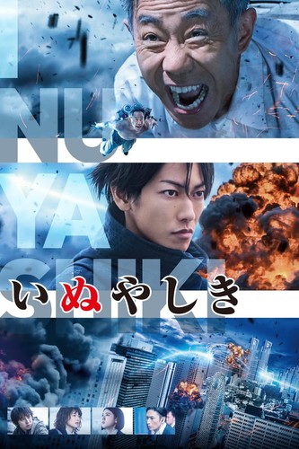 ინუიაშიკი (ქართულად) / Inuyashiki / Inuiashiki 