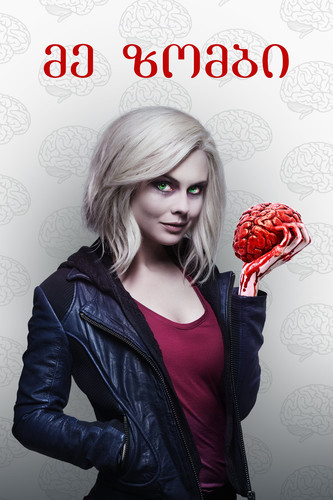 მე ზომბი სეზონი 1,2,3,4,5, (ქართულად) / iZombie / Me Zombi 