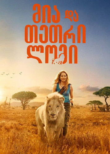 მია და თეთრი ლომი (ქართულად) / Mia and the White Lion / Mia et le lion blanc 