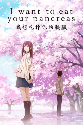 მინდა შენი პანკრეასი შევჭამო (ქართულად) / I Want to Eat Your Pancreas / Kimi no suizô o tabetai 