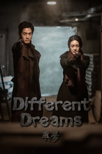 სხვადასხვა ოცნებები / Different Dreams / Imong 