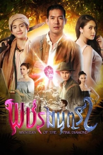 ვარდისფერი ბრილიანტი / Mystery of the Pink Diamond / Pachara Montra 