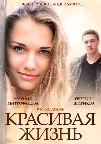 ლამაზი ცხოვრება (ქართულად) / Красивая жизнь / Lamazi Cxovreba 