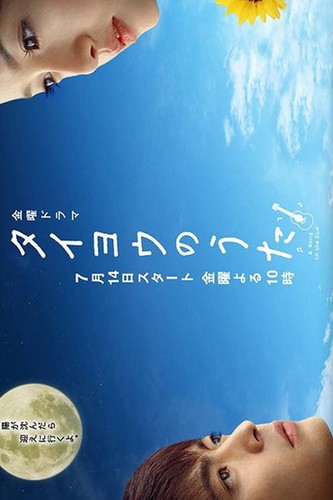 სიმღერა მზეს / Taiyo no uta / A Song to the Sun 