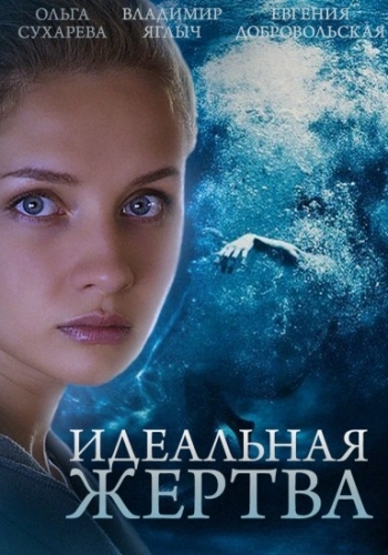 იდეალური მსხვერპლი / Идеальная жертва / Idealuri Msxverpli 