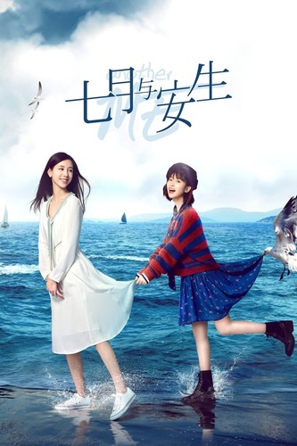 სხვა მე / Another Me / Qi Yue and An Sheng 