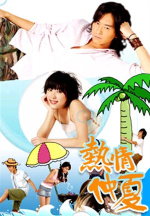ზაფხული, ოჰ ზაფხული / Summer, Oh Summer / Je Ching Chung Hsia 