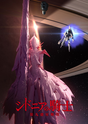 სიდონიის რაინდები სეზონი 1,2 / Knights of Sidonia / Sidonia no Kishi 