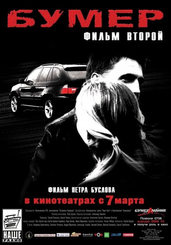 ბუმერი 2 (ქართულად) / Бумер: Фильм второй / Bumeri 2 