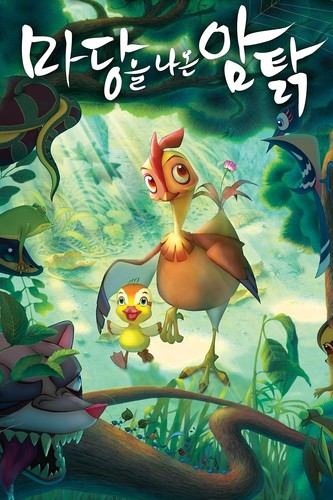 ლიფი, ქათამი ველურ ბუნებაში (ქართულად) / Leafie, a Hen Into the Wild / Madangeul naon amtak 