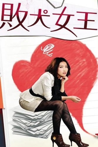 ჩემი დედოფალი / My Queen / Bai quan nv wang 