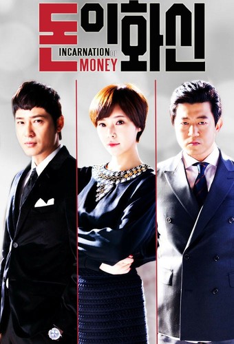 ეშმაკის ფული / Incarnation of Money / Donui hwasin 