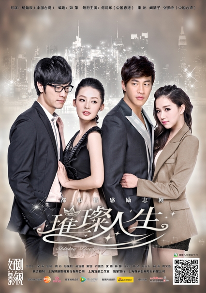 ნათელი ცხოვრება / Brilliant Days / Cui Can Ren Sheng 