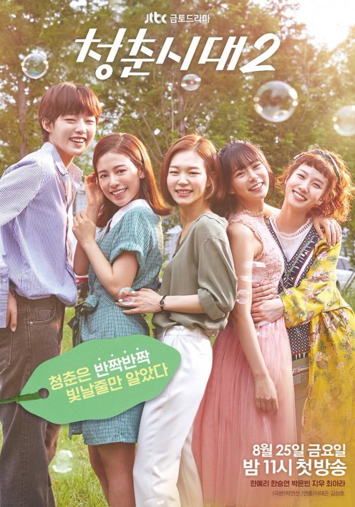 ახალგაზრდა თაობა / Age of Youth / Cheongchunsidae 