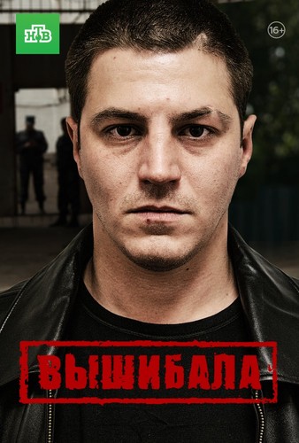 თავზეხელაღებული / Вышибала / Tavzexelagebuli 