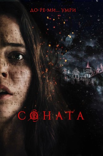 სონატა (ქართულად) / Соната / The Sonata 