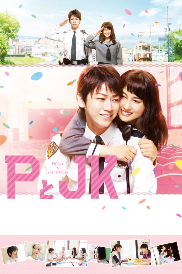 პოლიციელი და მე / Policeman and Me / P to JK 