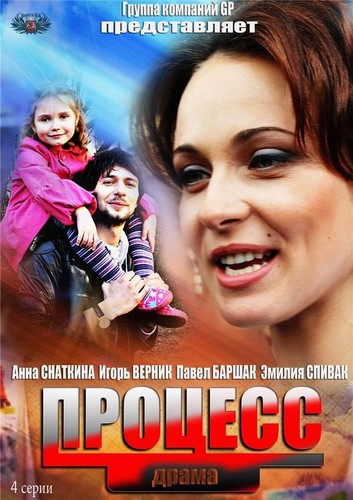 პროცესი / Процесс / Procesi 