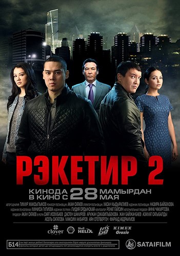 რეკეტირი 2 (ქართულად) / Reketir 2: Vozmezdie / Рэкетир 2 