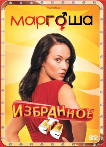 მარგოშა / Маргоша / Margosha 