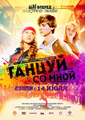 იცეკვე ჩემთან (ქართულად) / Dance with Me / Танцуй со мной 