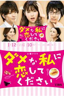 გთხოვ შემიყვარე (ქართულად) / Please Love Me! / Damena Watashi ni Koishite Kudasai 