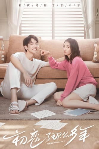 პირველი რომანი / First Romance / Chu Lian Le Na Me Duo Nian 