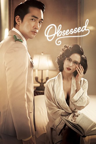 შეპყრობილი / Obsessed / Inganjungdok 