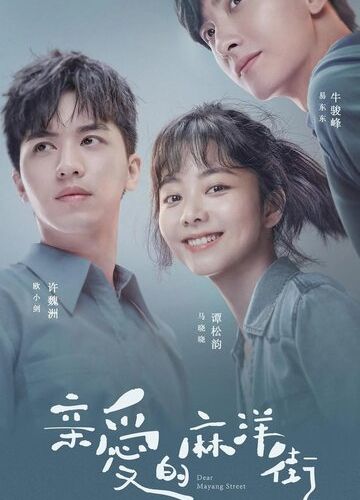 ძვირფასი მაიანის ქუჩა / Qin ai de ma yang jie 