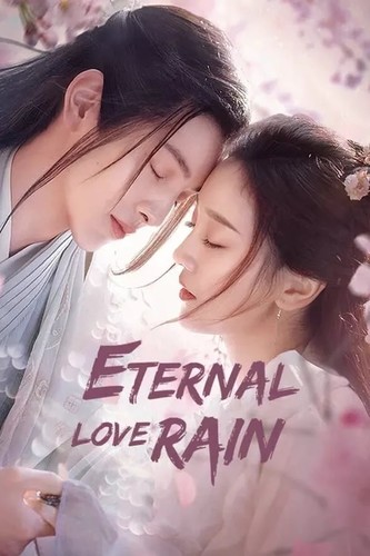 фильм მარადიული კეთილდღეობის წვიმა / Eternal Love Rain / Qing Shi Jin Lin Gu Yu Lai 