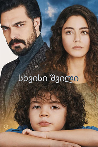 სხვისი შვილი / Emanet / Sxvisi Shvili 