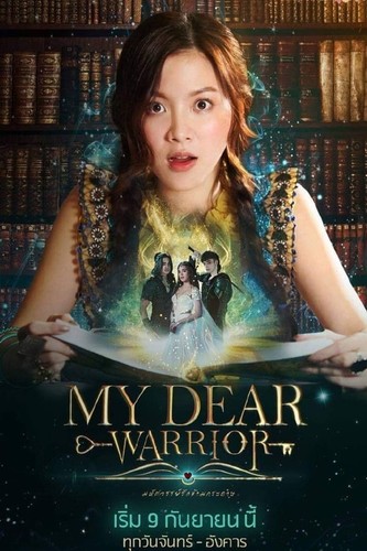ჩემო ძვირფასო მეომარო / My Dear Warrior 