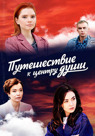 მოგზაურობა სულის სიღრმეში / Путешествие к центру души 