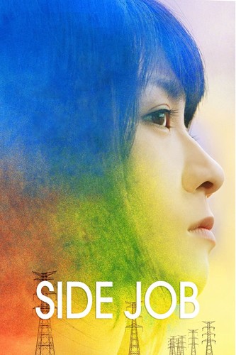 დამატებითი სამუშაო / Side Job / Kanojo no jinsei wa machigaijanai 