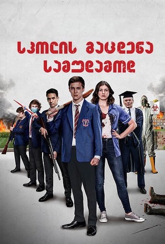 სკოლის გაცდენა სამუდამოდ / School's Out Forever 