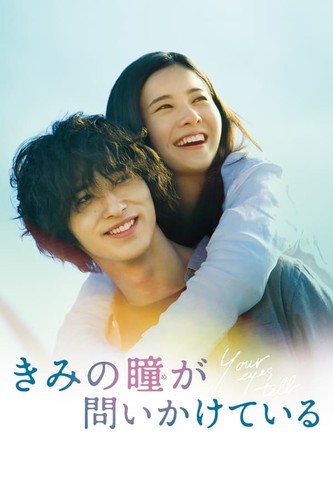 შენი თვალები ამბობენ / Your Eyes Tell / Kimi no me ga toikakete iru 